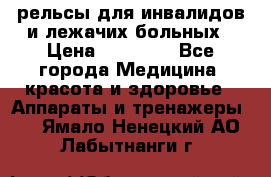 рельсы для инвалидов и лежачих больных › Цена ­ 30 000 - Все города Медицина, красота и здоровье » Аппараты и тренажеры   . Ямало-Ненецкий АО,Лабытнанги г.